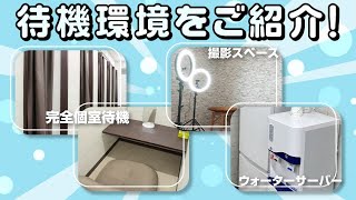 待機ってどんな所？
