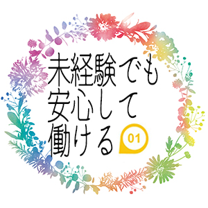 未経験特集_ポイント1_6826