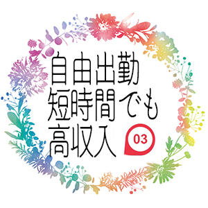 未経験特集_ポイント3_6826