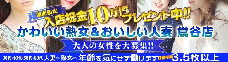 かわいい熟女&おいしい人妻 鶯谷店