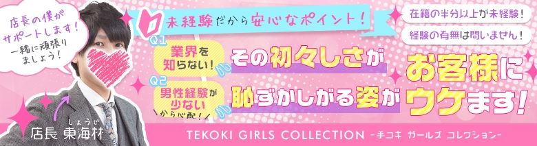 TEKOKI GIRLS COLLECTION