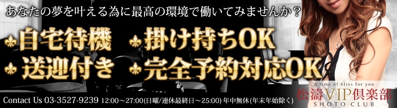 松濤VIP倶楽部