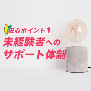 未経験特集_ポイント1_5965