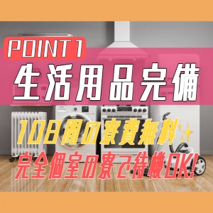 出稼ぎ特集_寮紹介1_9308