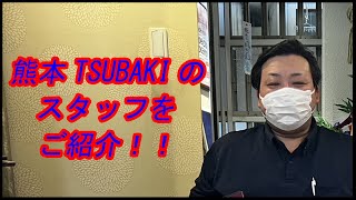 ツバキ店のスタッフをご紹介します。
