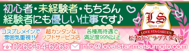 松本市立 ラブスタ学園
