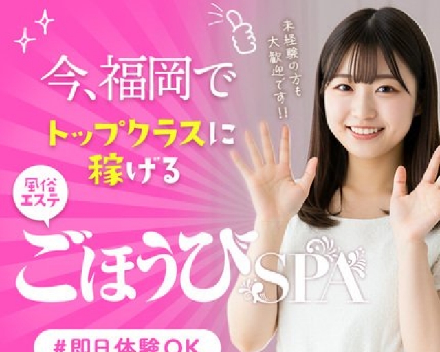 ごほうびSPA福岡店
