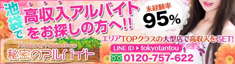 秘密のアルバイト池袋店