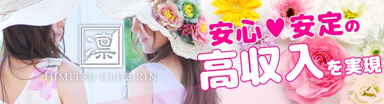 秘密倶楽部 凛 錦糸町店