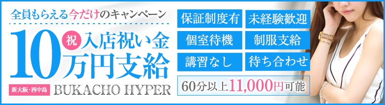 ブカチョハイパー