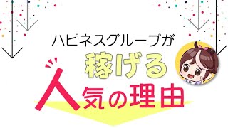 2分でわかる♪ハピネスグループ人気の理由