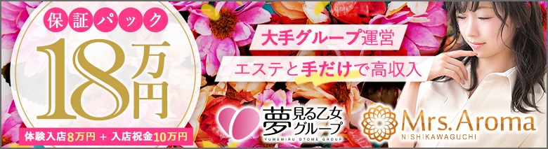 西川口ミセスアロマ