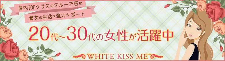 White Kiss me 岡山店
