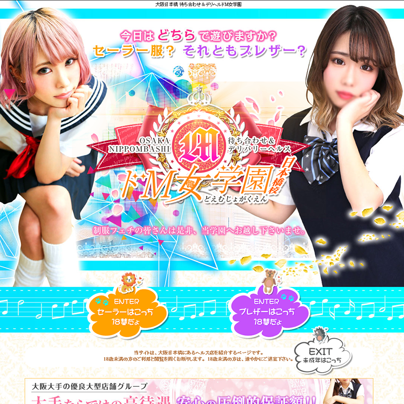 ドМ女学園日本橋校_オフィシャルサイト