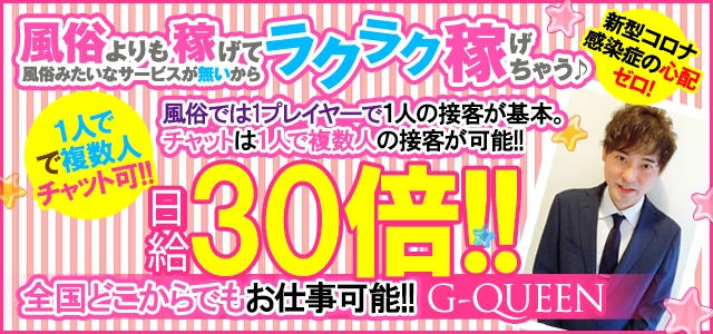 在宅ワーク G Queen 千葉市 栄町 風俗求人 Qプリ