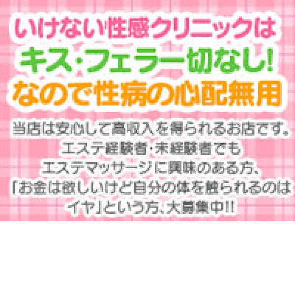 いけない性感クリニック_店舗イメージ写真1