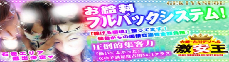大崎 古川 デリヘル 激安王