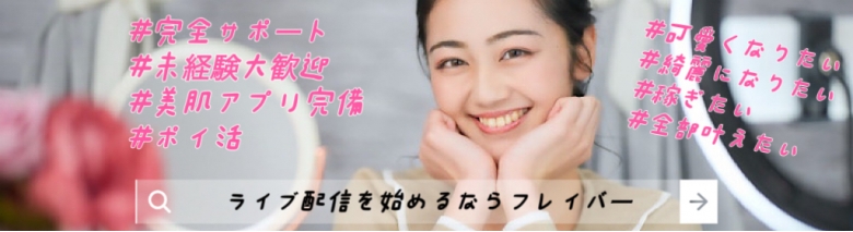 フレイバー