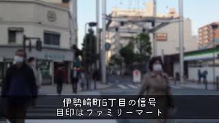 迷わない為の道順動画！京急「黄金町」編