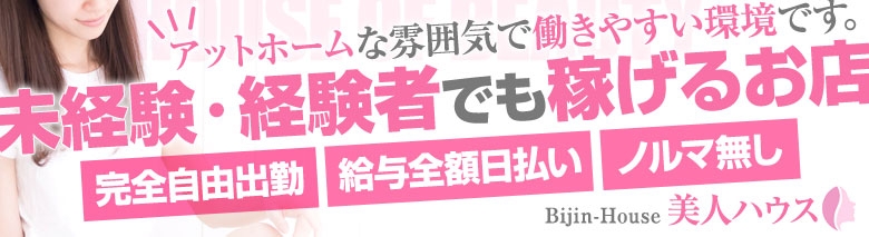 美人ハウス