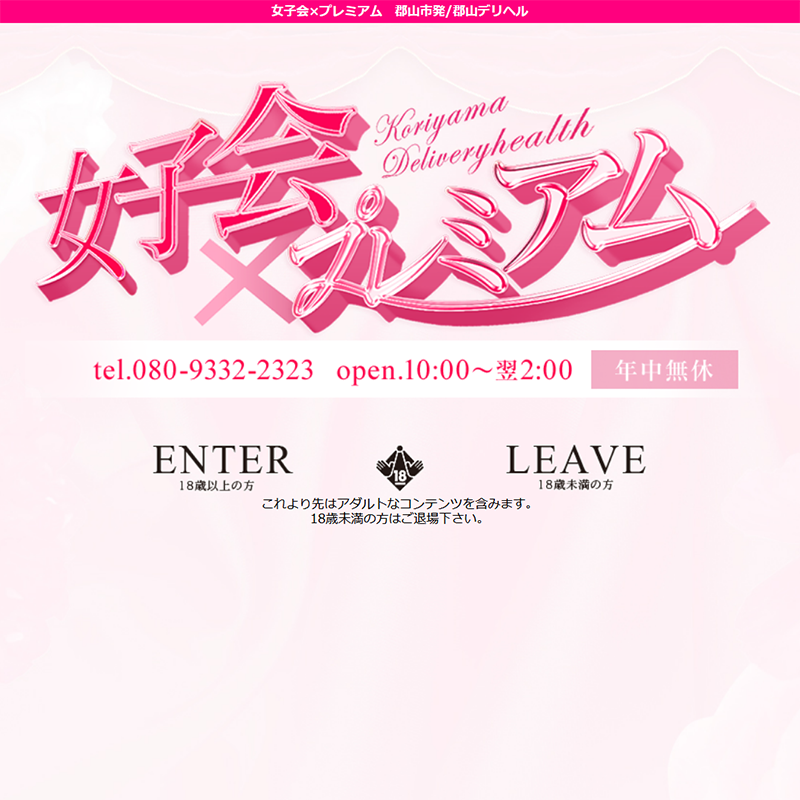 女子会×プレミアム_オフィシャルサイト