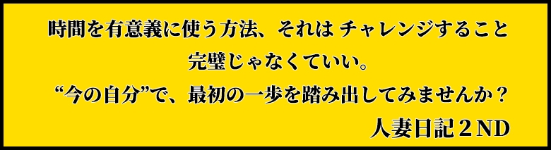 人妻日記