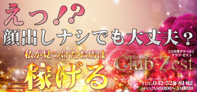 立川風俗クラブゼスト 立川 八王子 福生 風俗求人 Qプリ