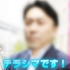 テラシマ_写真