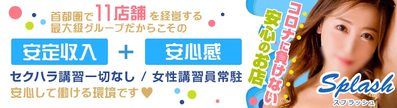 スプラッシュ