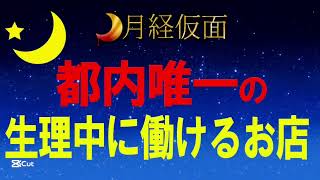 生理中なのに働けて『稼げる』お店！