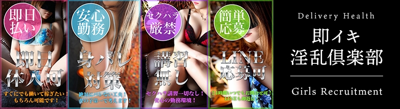 即イキ淫乱倶楽部