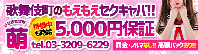 歌舞伎町 萌
