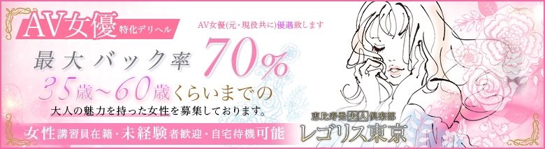 恵比寿発夫人倶楽部レゴリス東京