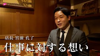 イケメン宮前店長の仕事への想いとは？