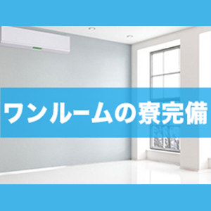 出稼ぎ特集_寮紹介1_5679