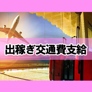 出稼ぎ特集_ポイント1_5679