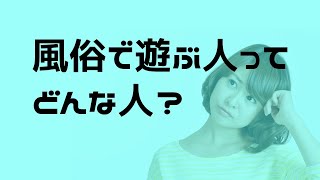 風俗で遊ぶ人ってどんな人？