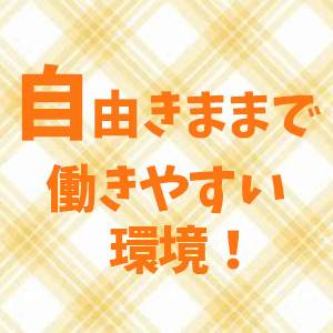 未経験特集_ポイント3_6165