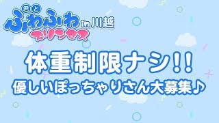 体重制限ナシ!!優しいぽっちゃりさん募集