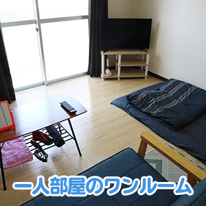 出稼ぎ特集_寮紹介1_4913