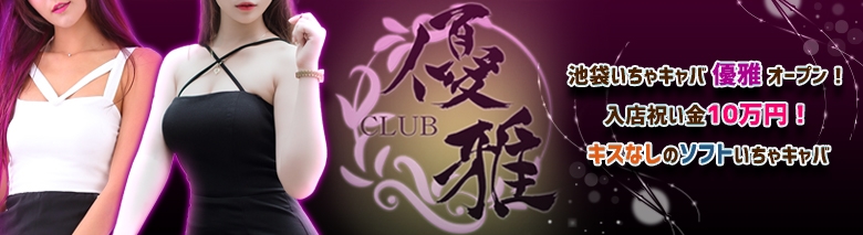 CLUB 優雅