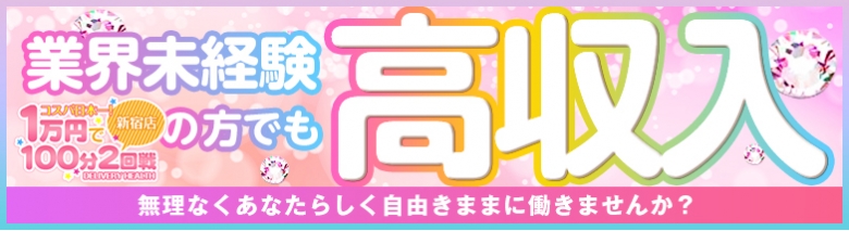 コスパ日本一!1万円で100分2回戦!新宿店