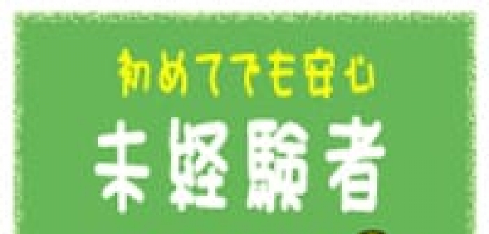 未経験特集_7023