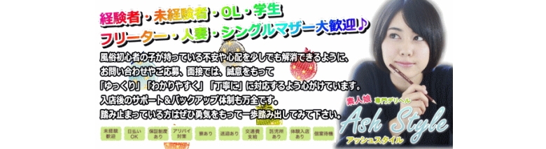 アッシュスタイル