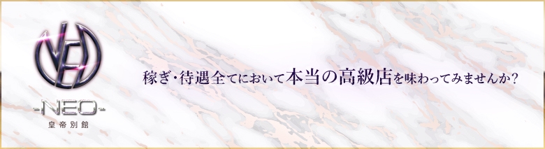 -NEO--皇帝別館