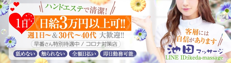 池田マッサージ