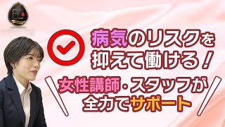 病気のリスクを抑えて働ける！