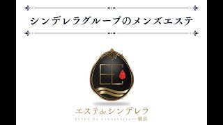 シンデレラグループのメンズエステ！