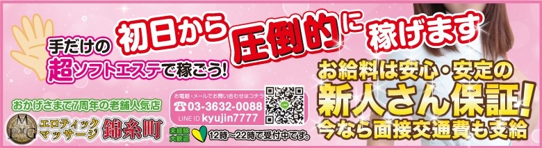 エロティックマッサージ錦糸町