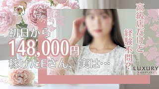 初日から稼げるのって、やっぱり経験者だけ